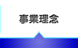 事業理念