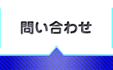 問い合わせ