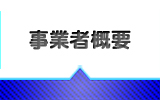 事業者概要