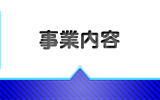 事業内容