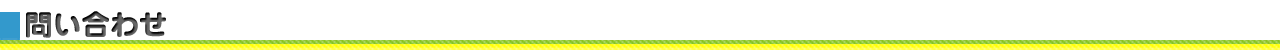 問い合わせ